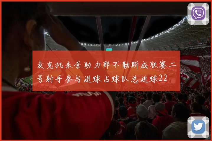 麦克托米奈助力那不勒斯成联赛二号射手参与进球占球队总进球22