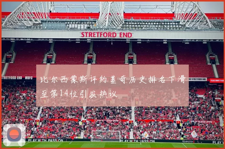 比尔西蒙斯评约基奇历史排名下滑至第14位引发热议