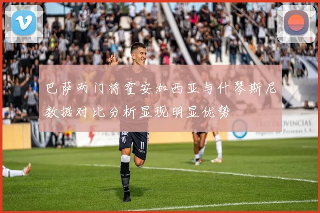 巴萨两门将霍安加西亚与什琴斯尼数据对比分析显现明显优势