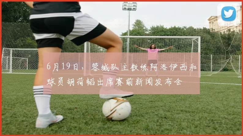6月19日，蓉城队主教练阿洛伊西和球员胡荷韬出席赛前新闻发布会