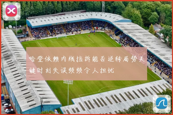 哈登依赖内线挡拆能否逆转局势关键时刻失误频频令人担忧