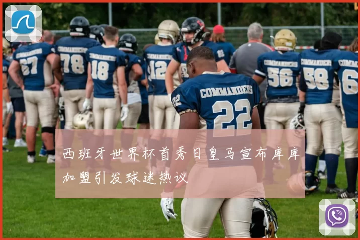 西班牙世界杯首秀日皇马宣布库库加盟引发球迷热议