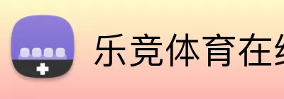 乐竞体育在线登录 Logo